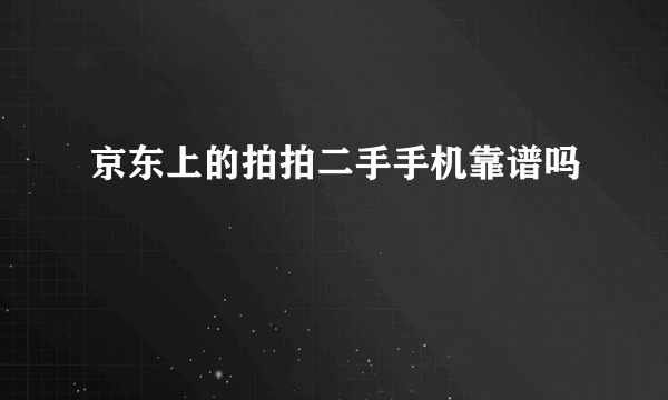 京东上的拍拍二手手机靠谱吗