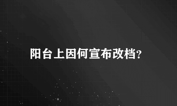 阳台上因何宣布改档？