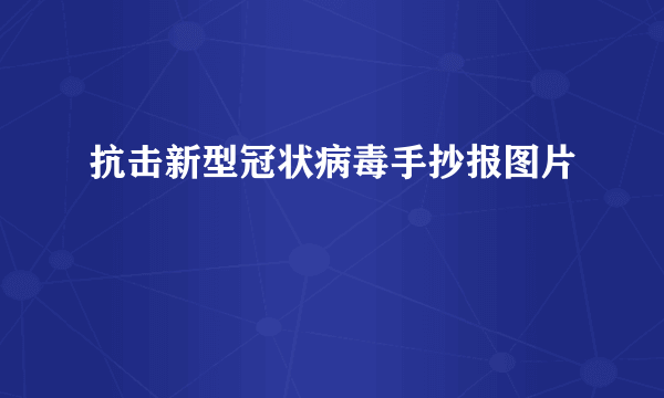 抗击新型冠状病毒手抄报图片