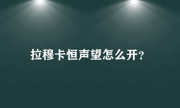 拉穆卡恒声望怎么开？