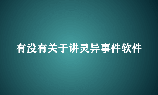 有没有关于讲灵异事件软件