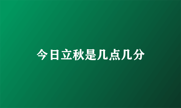 今日立秋是几点几分