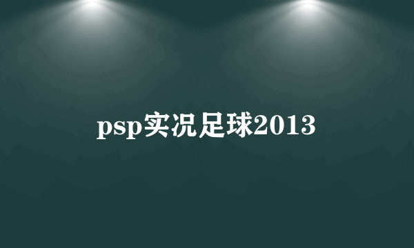 psp实况足球2013