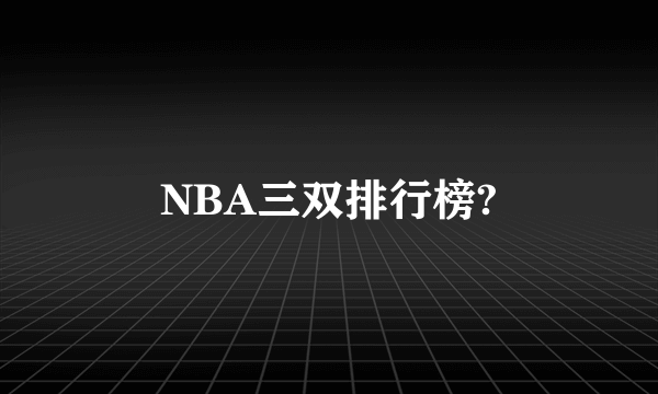 NBA三双排行榜?