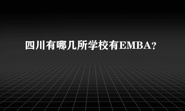 四川有哪几所学校有EMBA？