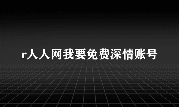 r人人网我要免费深情账号