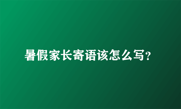 暑假家长寄语该怎么写？