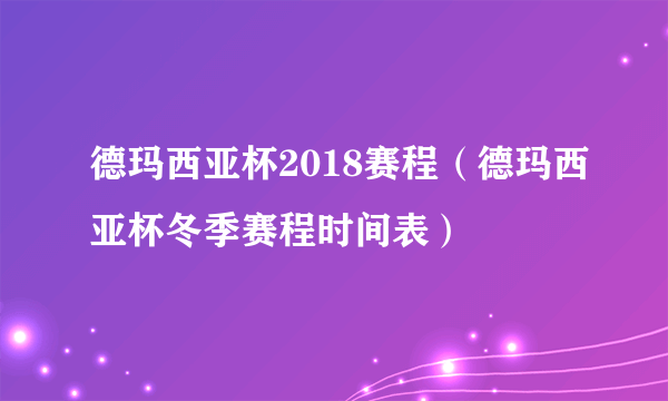 德玛西亚杯2018赛程（德玛西亚杯冬季赛程时间表）