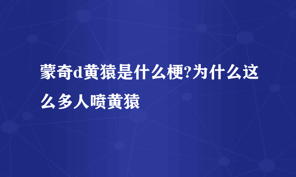 蒙奇d黄猿是什么梗?为什么这么多人喷黄猿