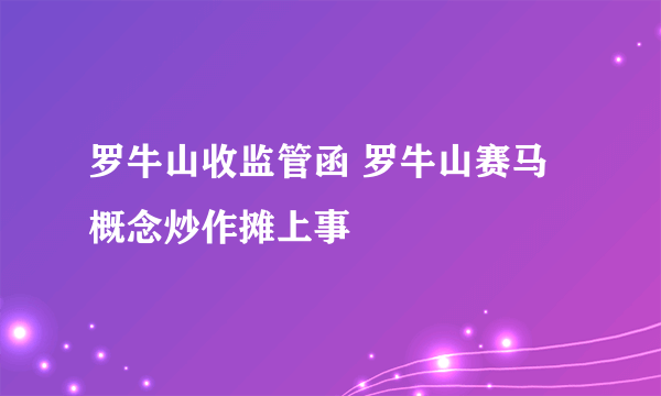 罗牛山收监管函 罗牛山赛马概念炒作摊上事