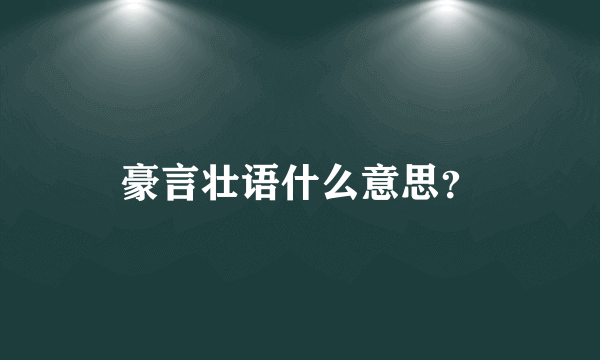 豪言壮语什么意思？