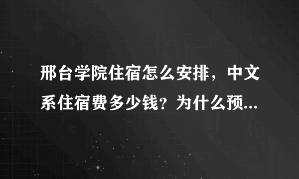 邢台学院住宿怎么安排，中文系住宿费多少钱？为什么预交1000元？多的话退吗？