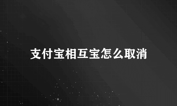 支付宝相互宝怎么取消