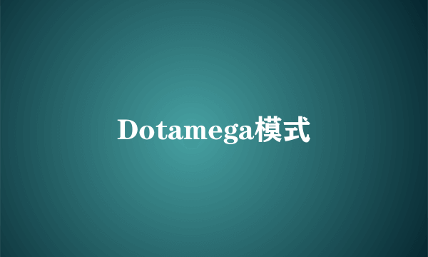 Dotamega模式