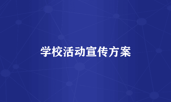 学校活动宣传方案