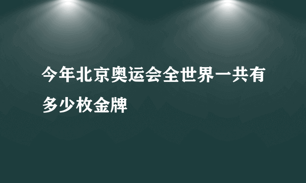 今年北京奥运会全世界一共有多少枚金牌