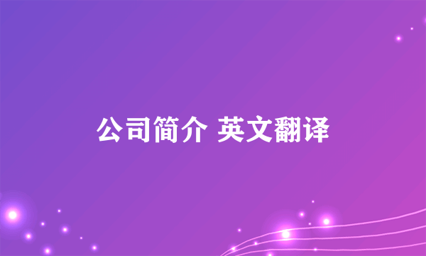 公司简介 英文翻译