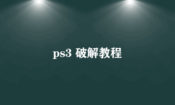 ps3 破解教程