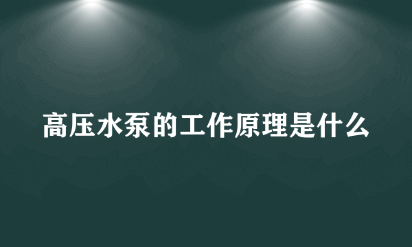 高压水泵的工作原理是什么