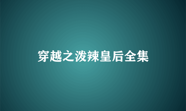 穿越之泼辣皇后全集