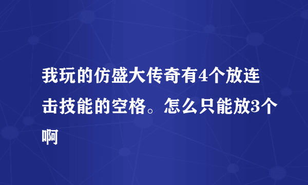 我玩的仿盛大传奇有4个放连击技能的空格。怎么只能放3个啊