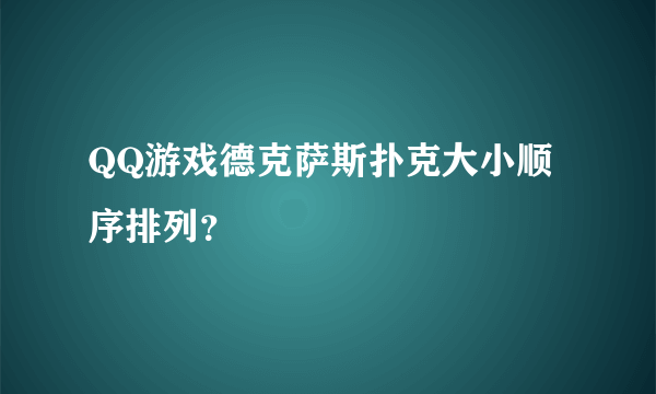 QQ游戏德克萨斯扑克大小顺序排列？