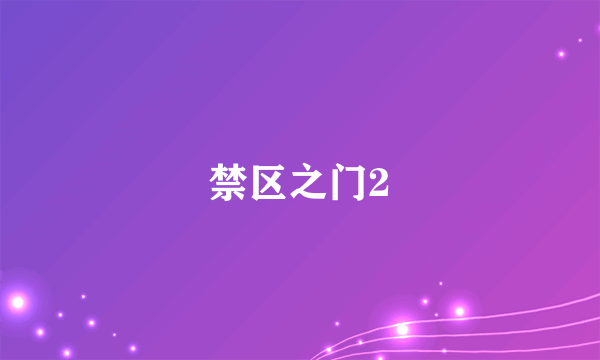 禁区之门2