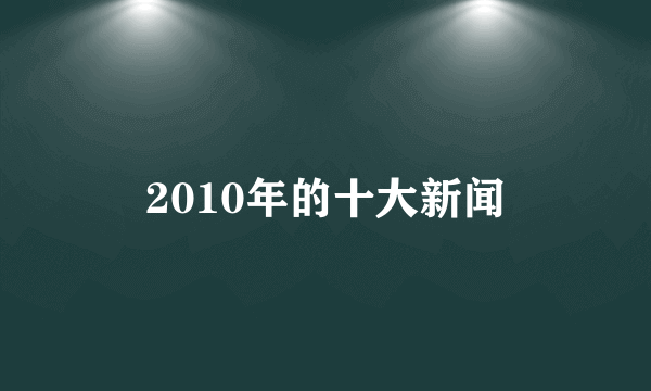 2010年的十大新闻