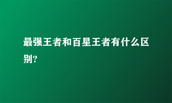 最强王者和百星王者有什么区别?