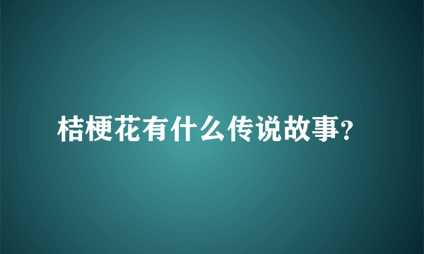 桔梗花有什么传说故事？