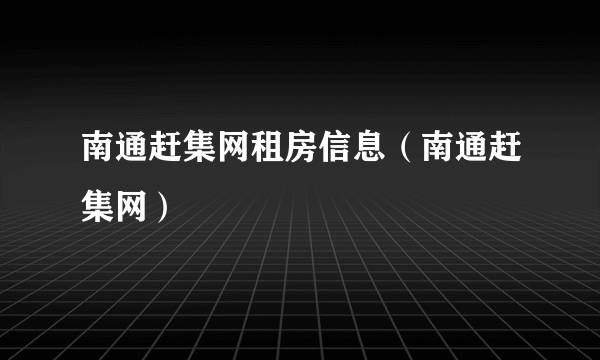 南通赶集网租房信息（南通赶集网）