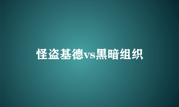 怪盗基德vs黑暗组织