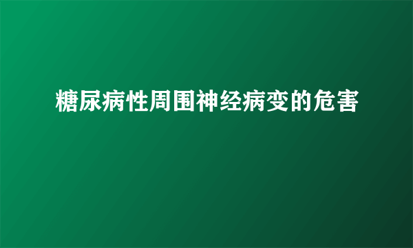 糖尿病性周围神经病变的危害