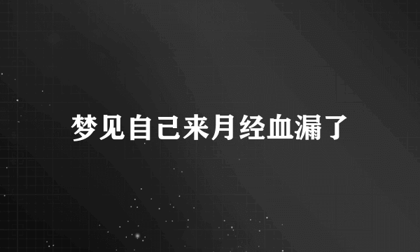 梦见自己来月经血漏了