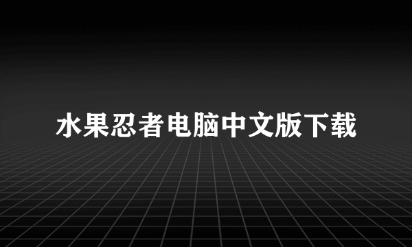 水果忍者电脑中文版下载