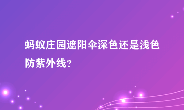 蚂蚁庄园遮阳伞深色还是浅色防紫外线？