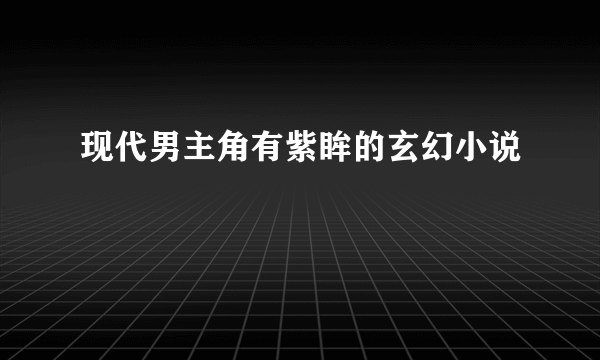 现代男主角有紫眸的玄幻小说