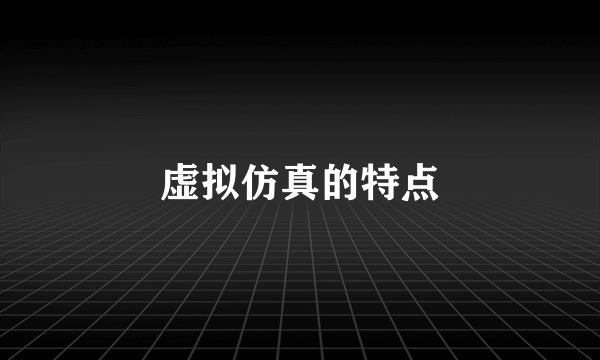 虚拟仿真的特点