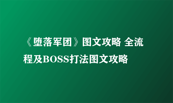 《堕落军团》图文攻略 全流程及BOSS打法图文攻略