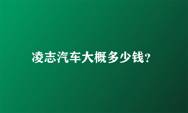 凌志汽车大概多少钱？