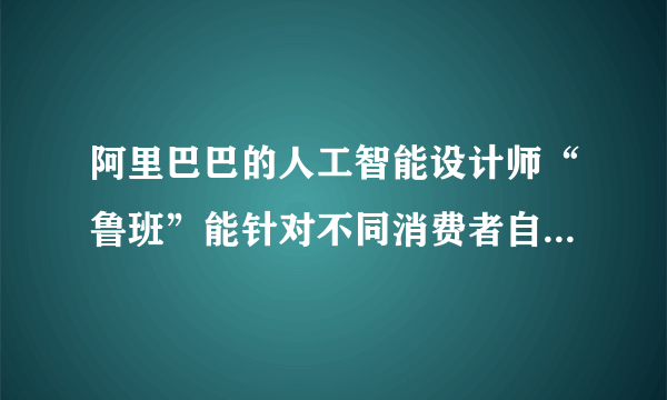 阿里巴巴的人工智能设计师“鲁班”能针对不同消费者自主设计商品海报；京东的配送机器人会自行拐弯、规避路障、礼让行人；安装了人工智能“黑匣子”的居民电梯事故率下降50%……中国的人工智能产业正迎来黄金发展期。这表明（        ）A.人工智能已经取代人类生产劳动B.人工智能可以提高生产生活水平C.我国科技整体水平已经领先世界D.创新驱动战略已经成为兴国之要