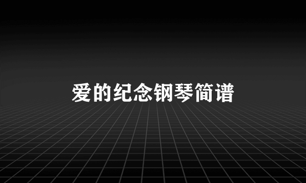 爱的纪念钢琴简谱