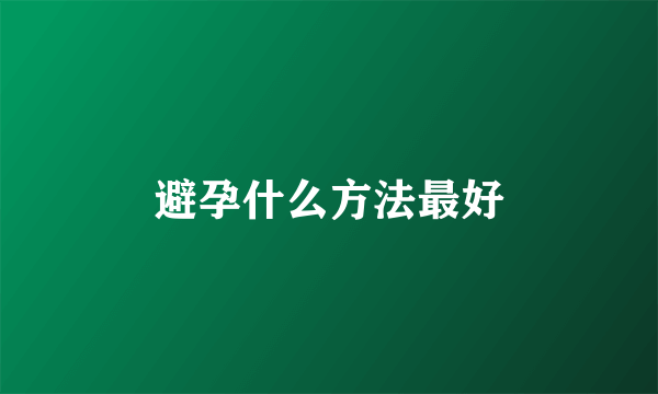 避孕什么方法最好