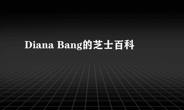 Diana Bang的芝士百科