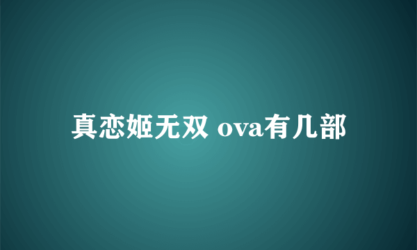 真恋姬无双 ova有几部