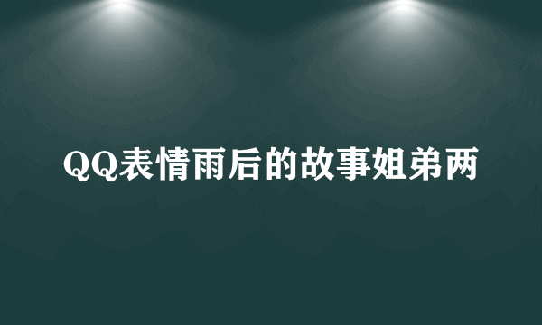 QQ表情雨后的故事姐弟两