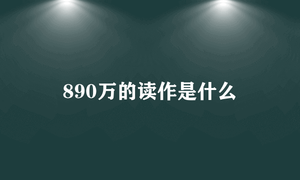 890万的读作是什么