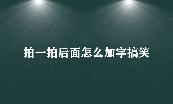 拍一拍后面怎么加字搞笑