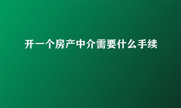 开一个房产中介需要什么手续