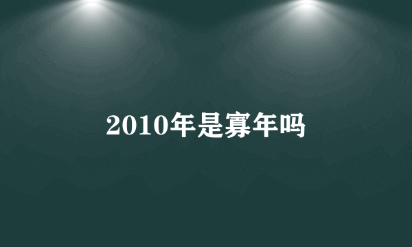 2010年是寡年吗